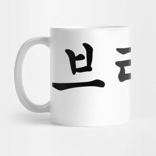 Brown in Korean character Hangul Mug